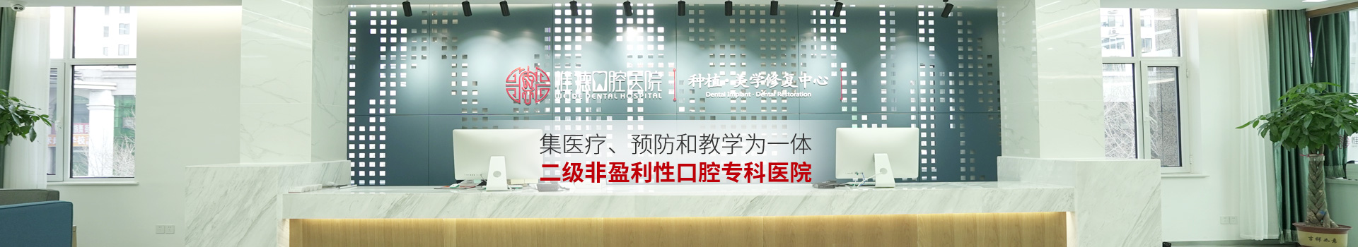 惟德口腔集醫(yī)療,預(yù)防和教學(xué)為一體二級(jí)非盈利性口腔?？漆t(yī)院